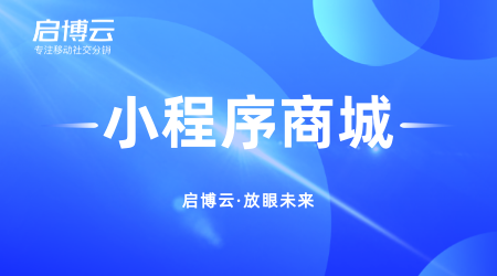 启博云微信分销小程序的这几大优势,你知道几个?